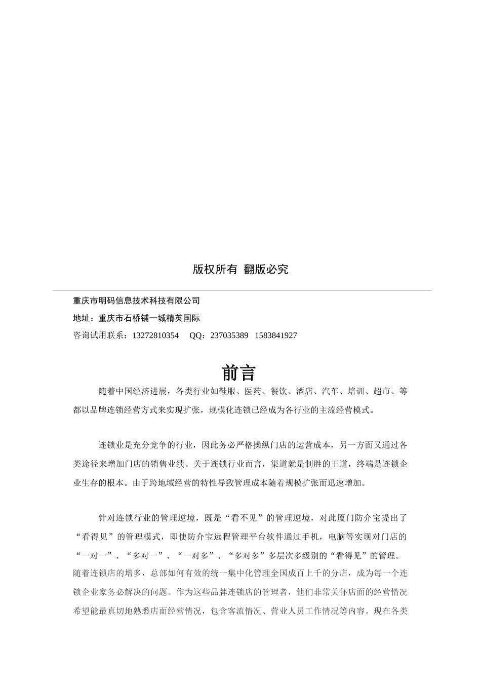 连锁远程监控视频管理平台软件企业方案书_第2页