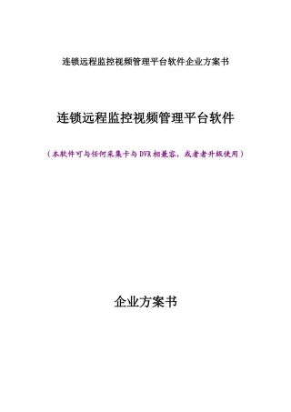 连锁远程监控视频管理平台软件企业方案书