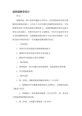 连锁谣教学设计