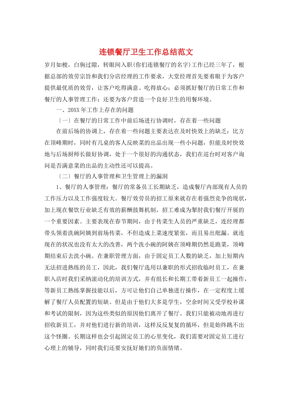 连锁餐厅卫生工作总结范文_第1页