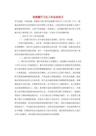 连锁餐厅卫生工作总结范文