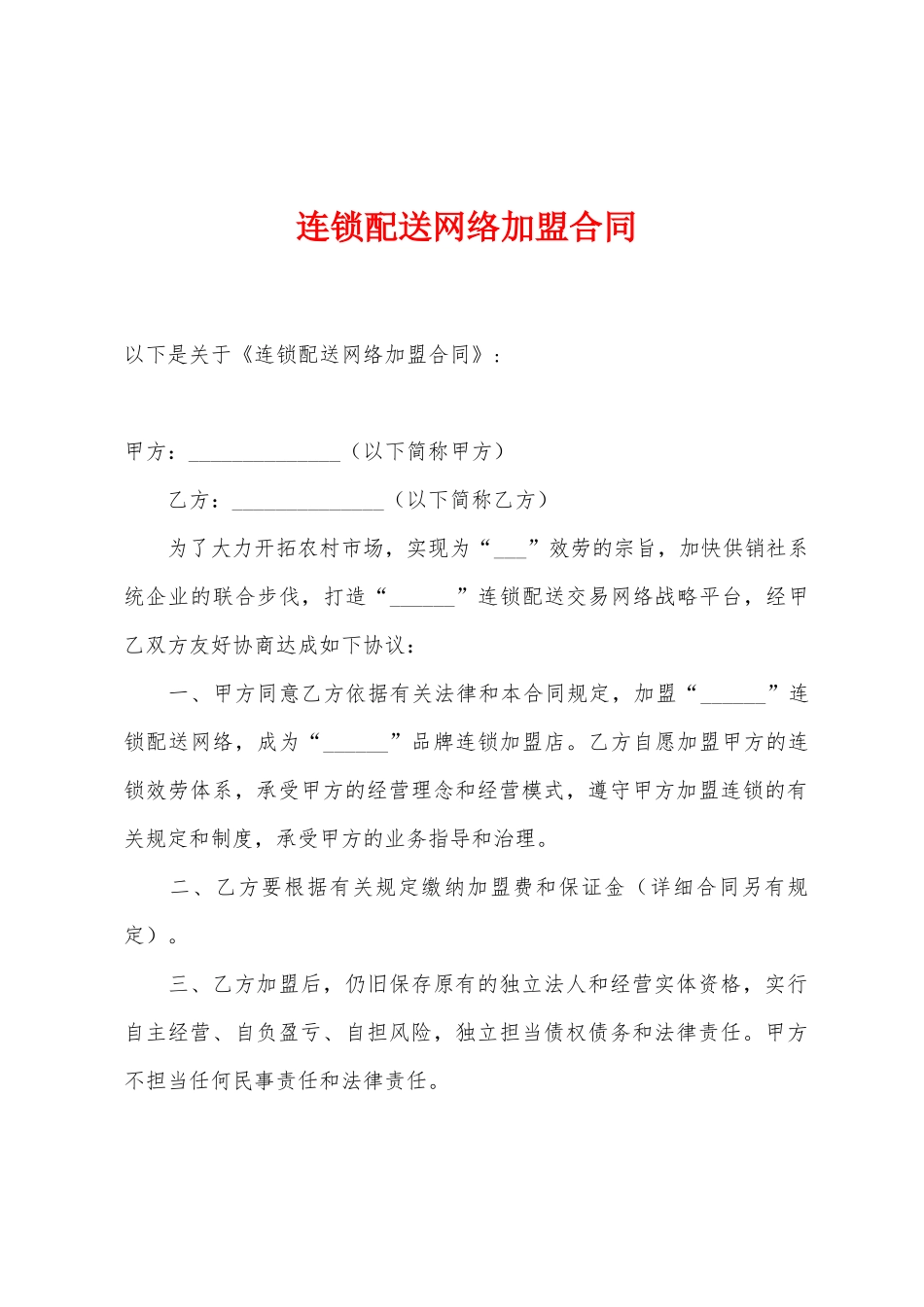 连锁配送网络加盟合同_第1页