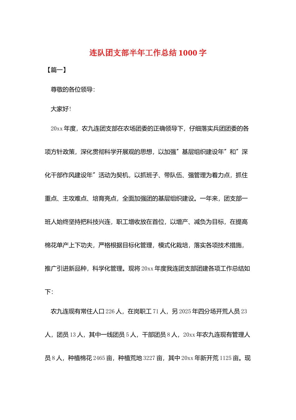 连队团支部半年工作总结1000字_第1页
