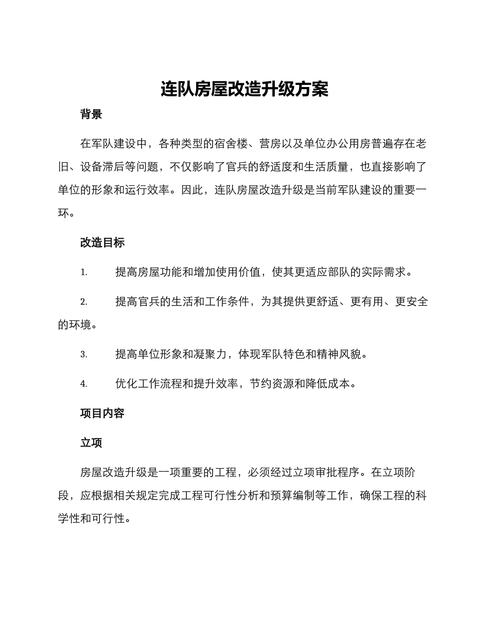 连队房屋改造升级方案_第1页