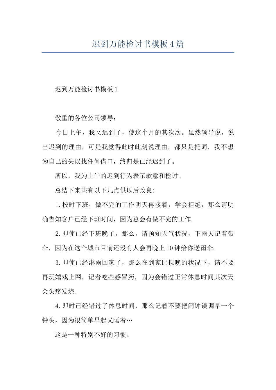 迟到万能检讨书模板4篇_第1页
