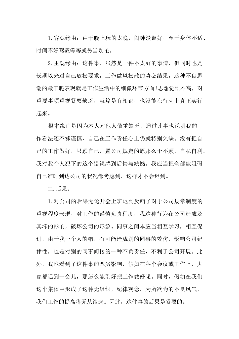 迟到万能检讨书模板4篇_第3页