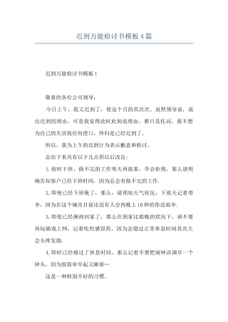 迟到万能检讨书模板4篇