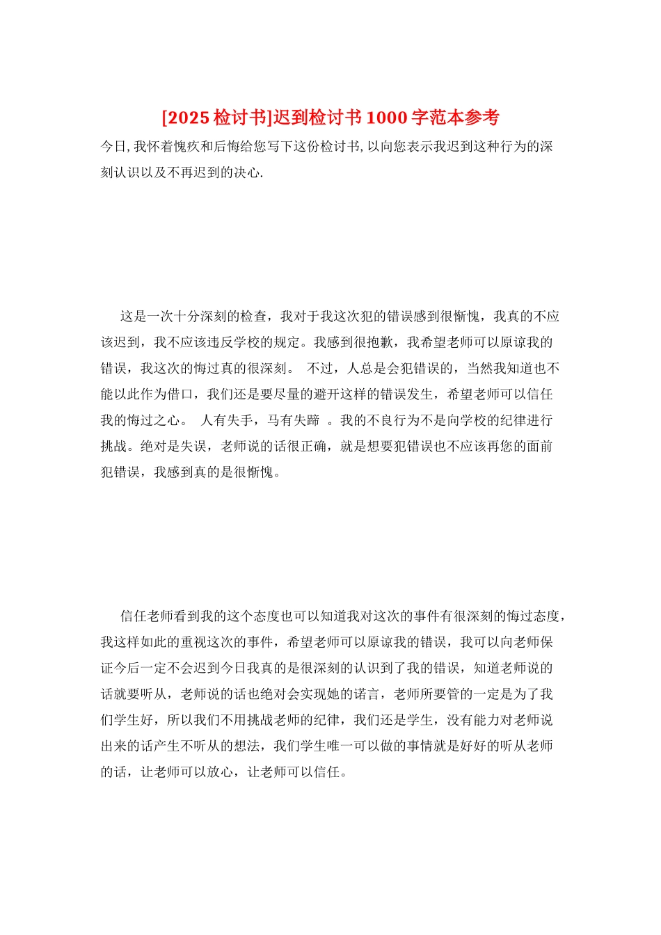 迟到检讨书1000字范本参考_第1页
