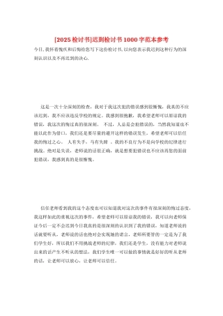 迟到检讨书1000字范本参考