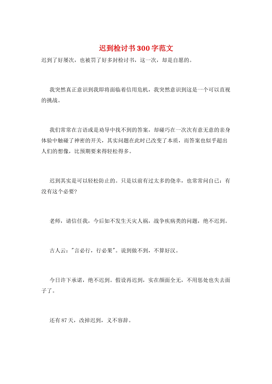 迟到检讨书300字范文_第1页