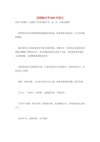 迟到检讨书300字范文