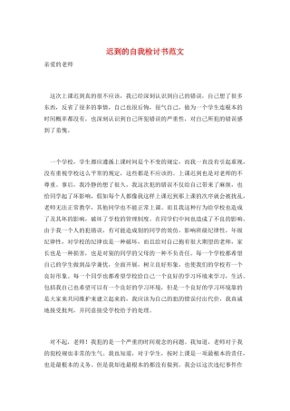 迟到的自我检讨书范文
