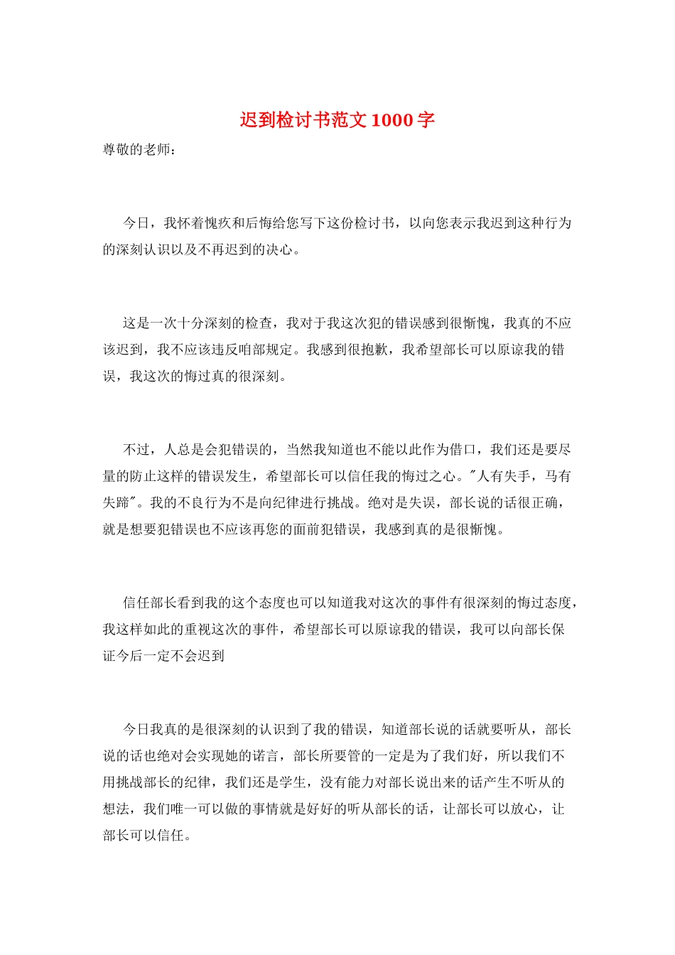 迟到检讨书范文1000字_第1页