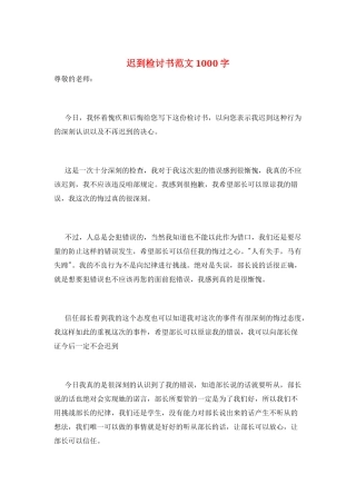 迟到检讨书范文1000字