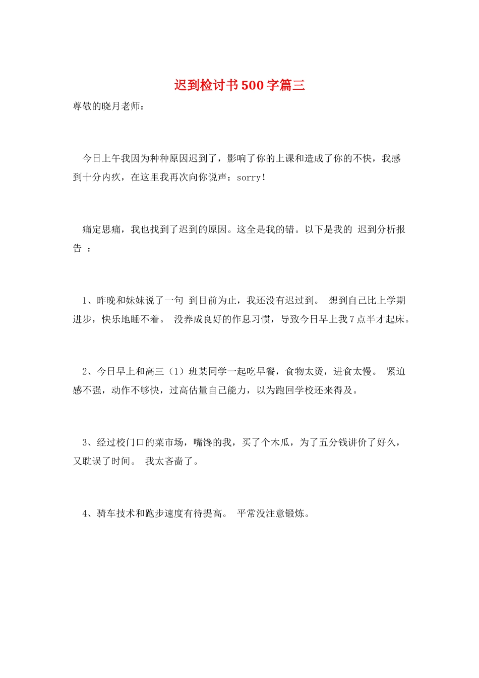 迟到检讨书500字篇三_第1页