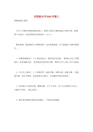 迟到检讨书500字篇三