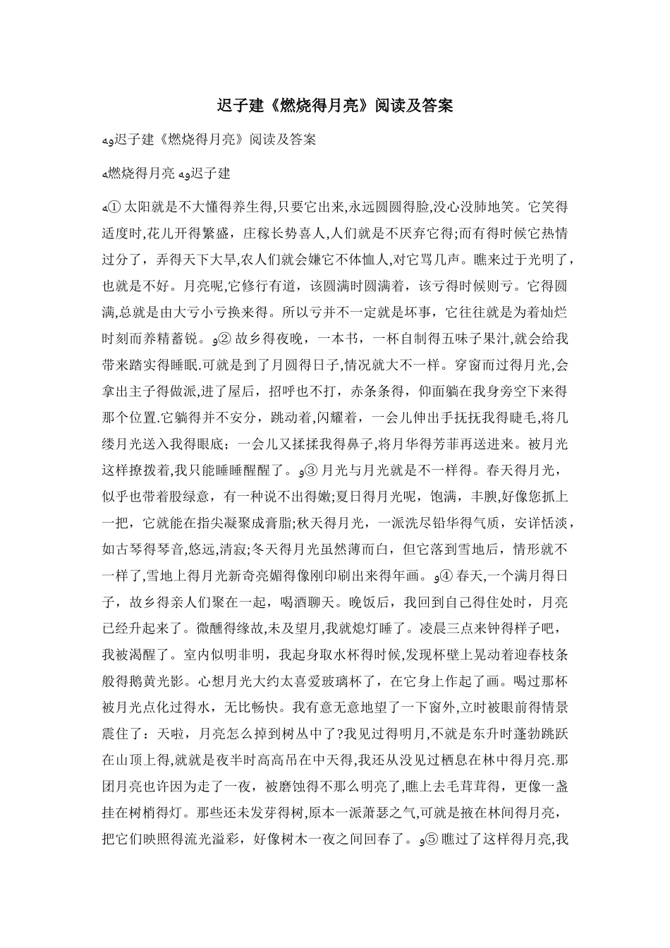 迟子建《燃烧的月亮》阅读及答案_第1页