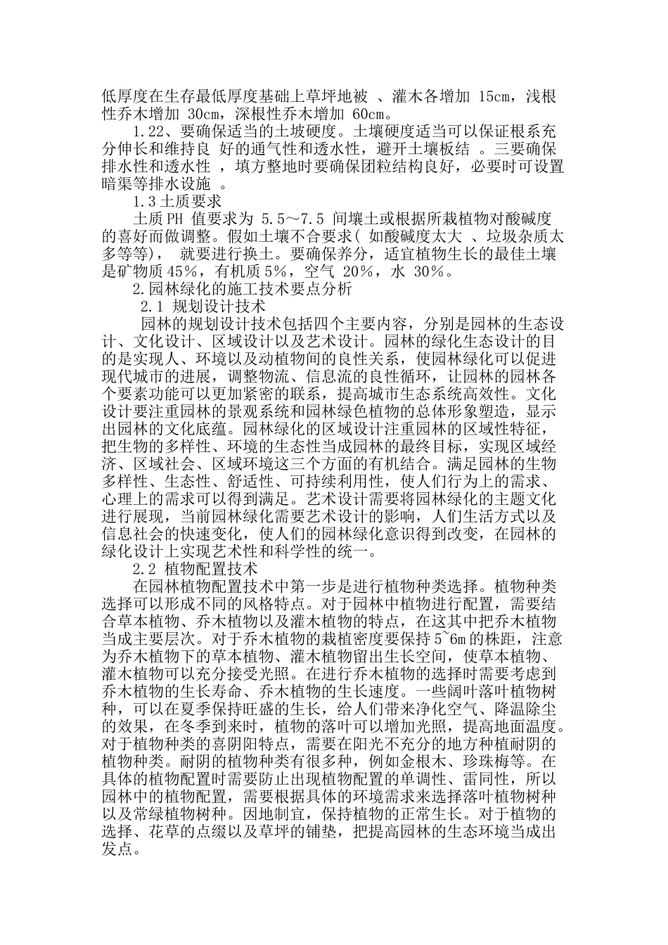 述园林绿化施工技术_第2页