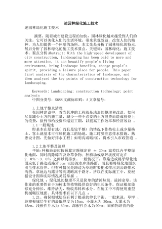 述园林绿化施工技术