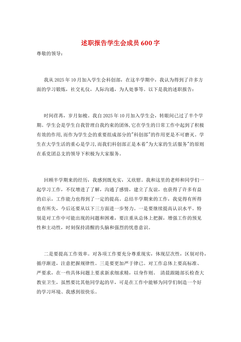 述职报告学生会成员600字_第1页
