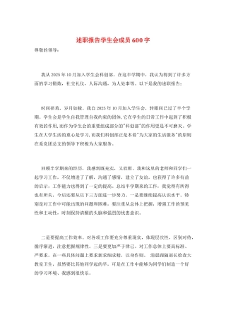述职报告学生会成员600字