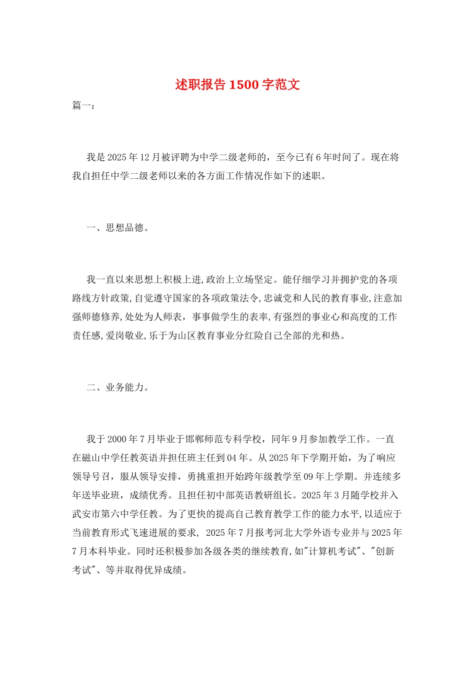 述职报告1500字范文_第1页