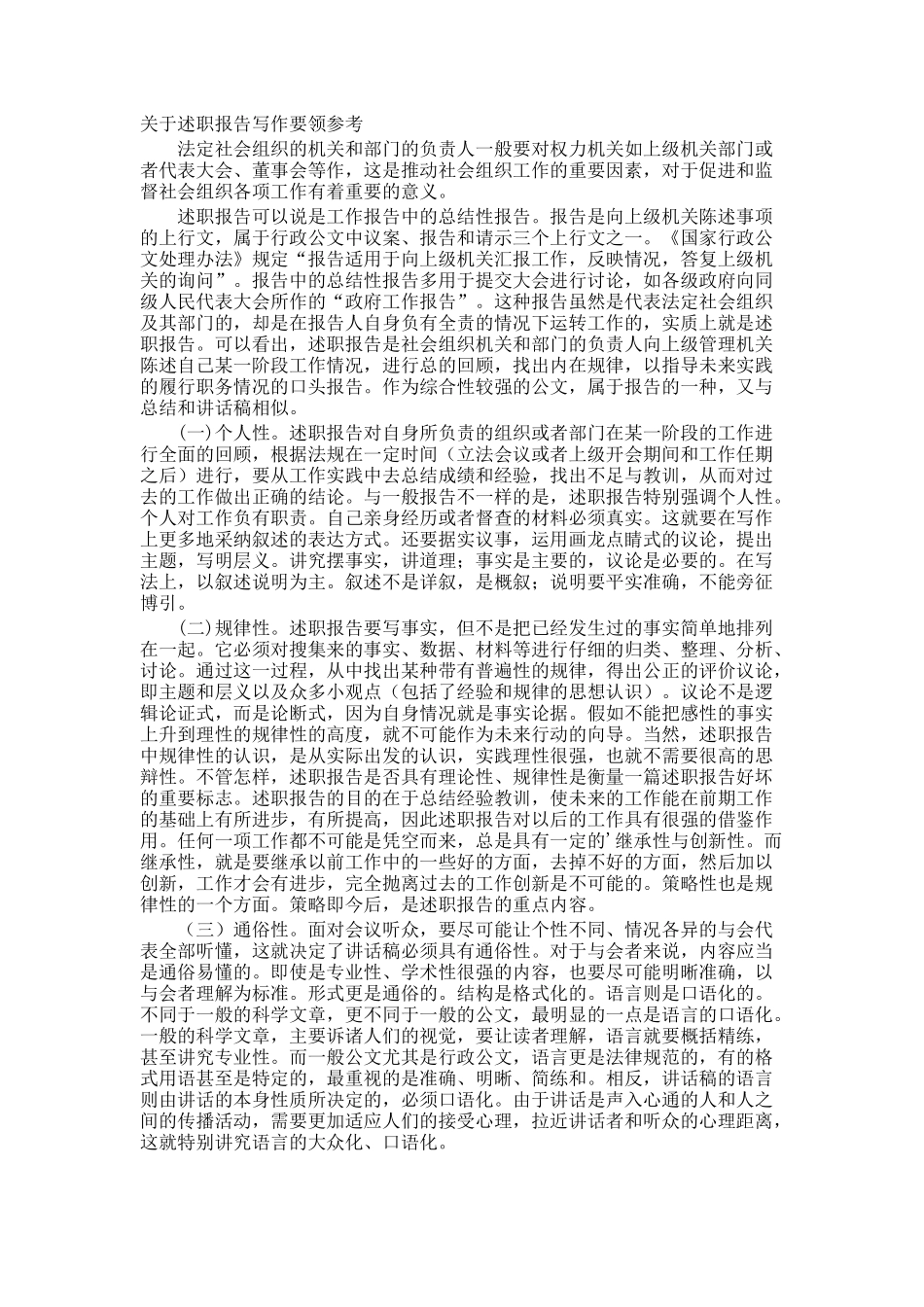 述职报告写作要领参考_第1页