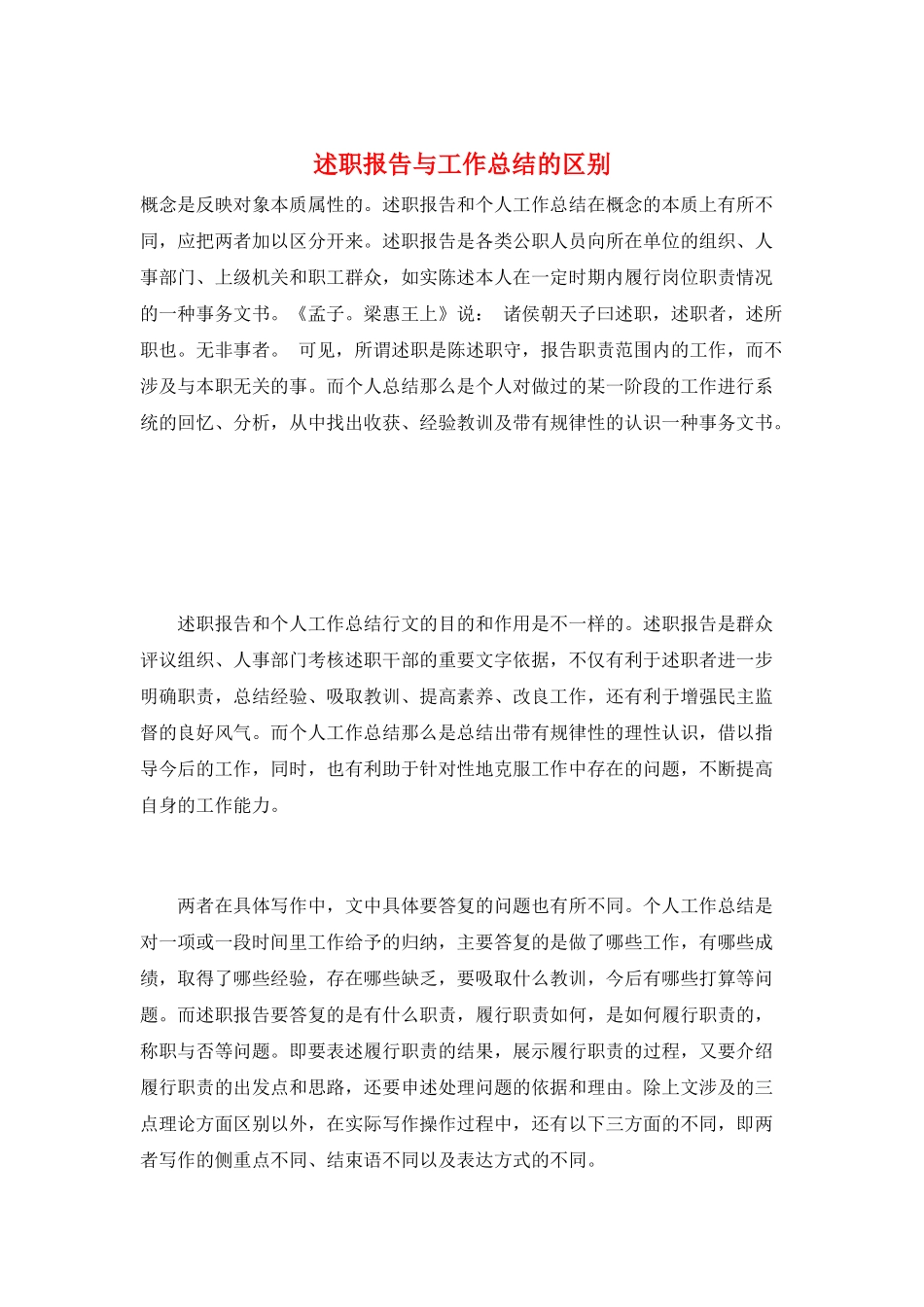述职报告与工作总结的区别_第1页