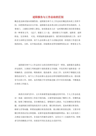 述职报告与工作总结的区别