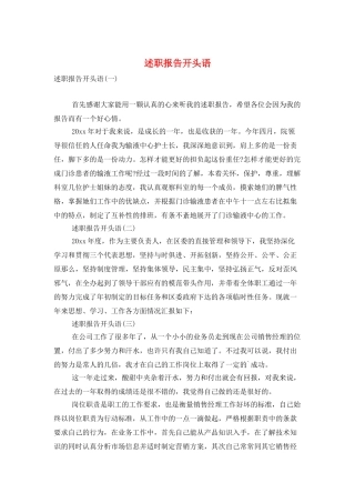 述职报告开头语