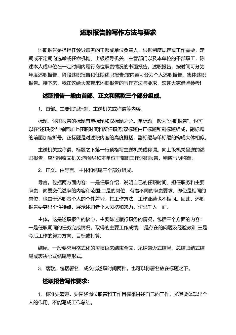 述职报告的写作方法与要求_第1页