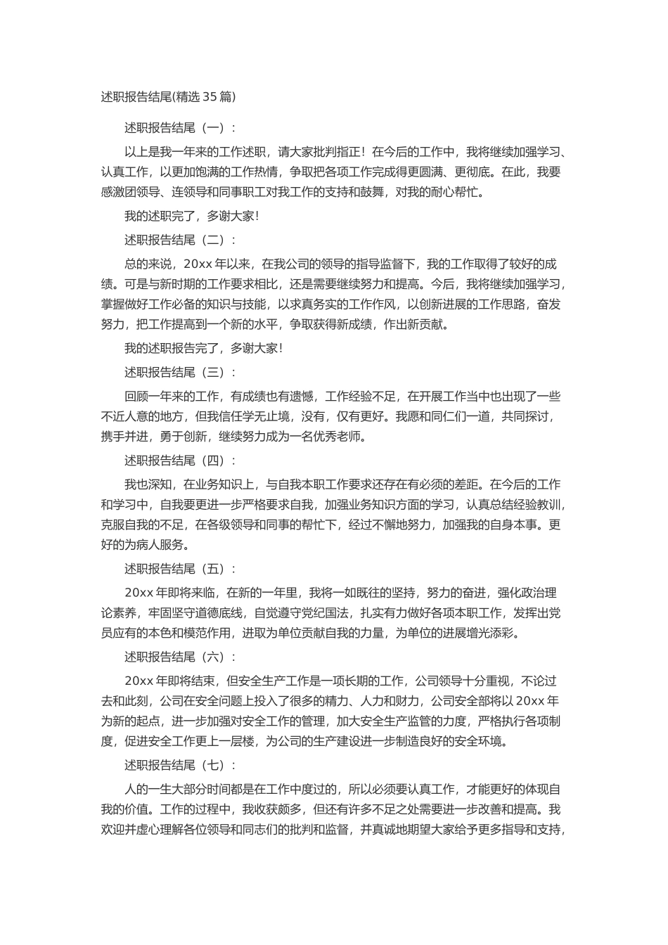 述职报告结尾述职报告-工作报告-工作总结_第1页