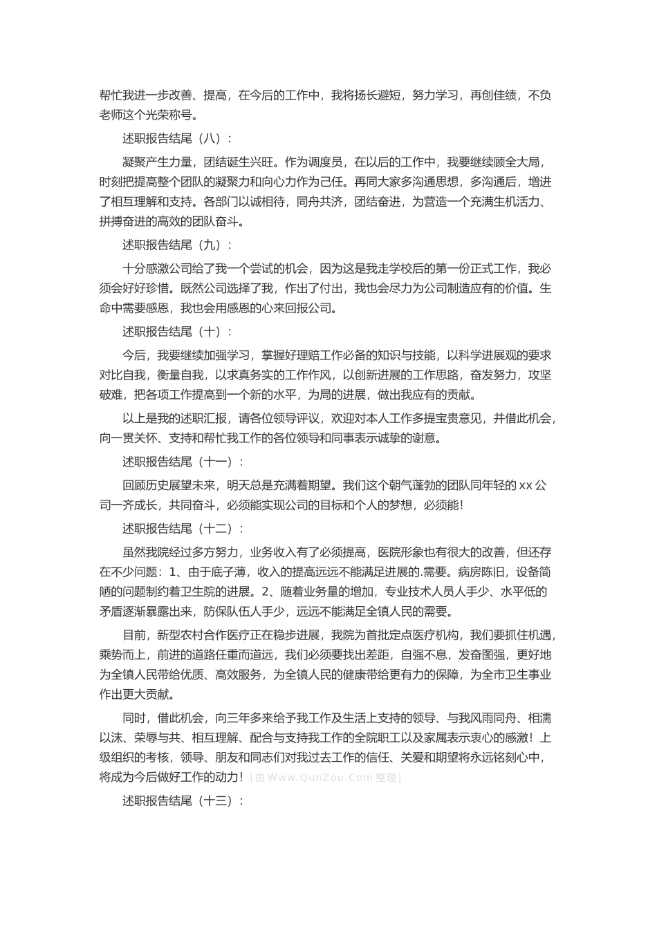 述职报告结尾述职报告-工作报告-工作总结_第2页