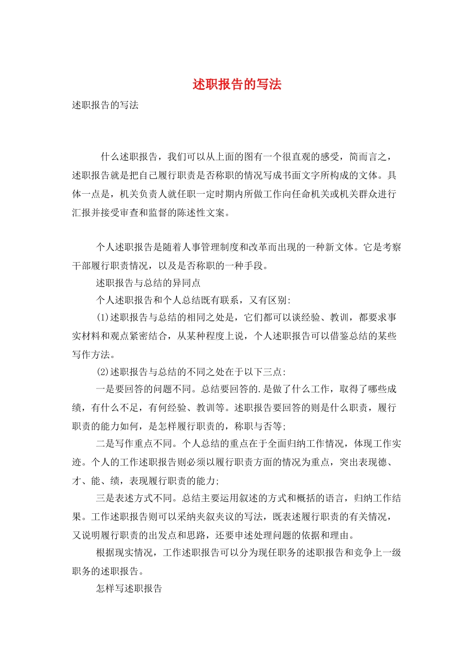 述职报告的写法_第1页