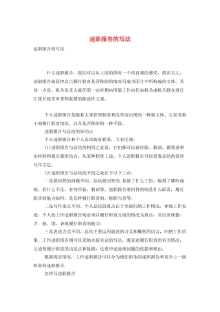 述职报告的写法