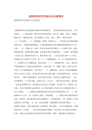 述职报告的写作格式与注意事项