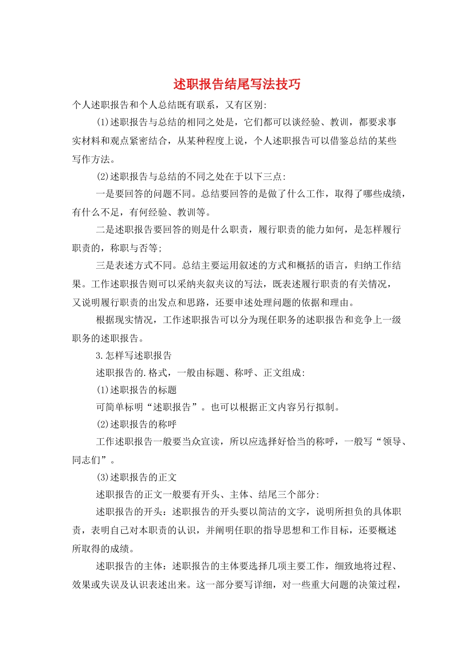 述职报告结尾写法技巧_第1页