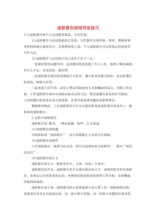 述职报告结尾写法技巧