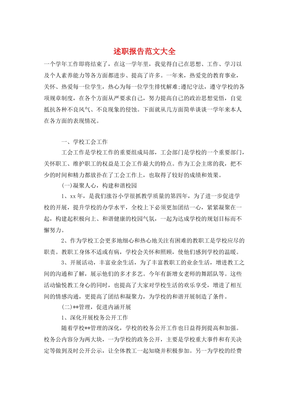 述职报告范文大全_第1页