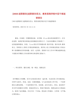 述职报告范文：教育系统学校中层干部述职报告