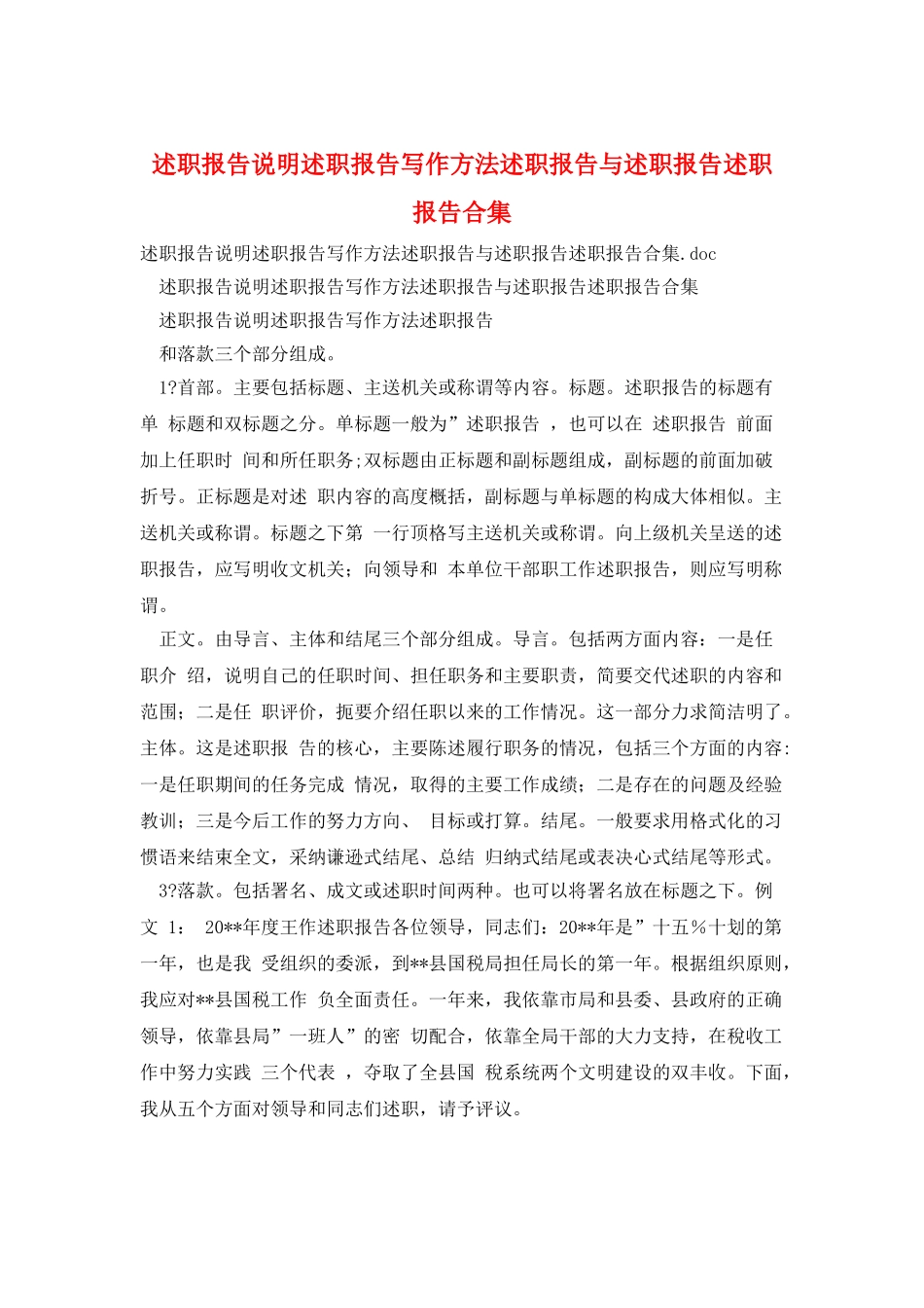 述职报告说明述职报告写作方法述职报告与述职报告述职报告合集_第1页