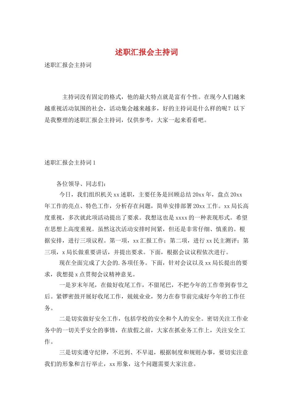 述职汇报会主持词_第1页