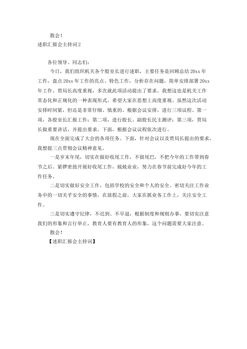 述职汇报会主持词_第2页