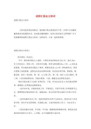 述职汇报会主持词