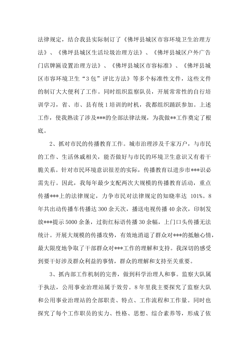 述职报告：XX城市治理监察大队长个人述职报告_第2页