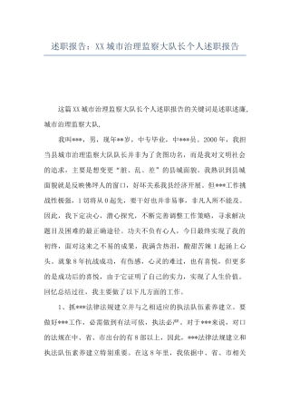 述职报告：XX城市治理监察大队长个人述职报告