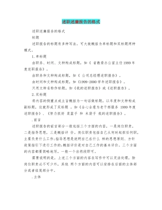 述职述廉报告的格式