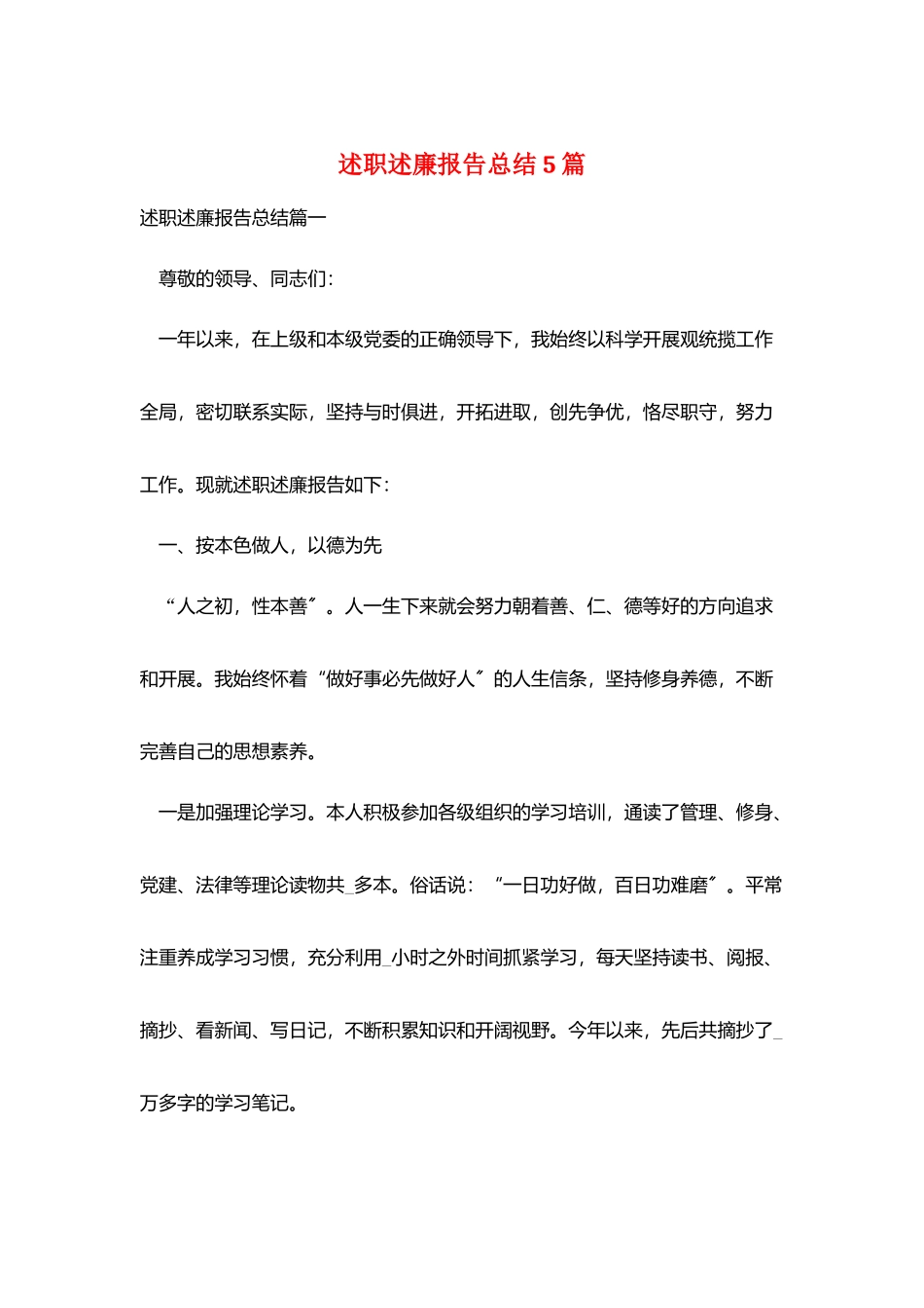 述职述廉报告总结5篇_第1页