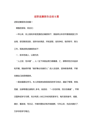 述职述廉报告总结5篇