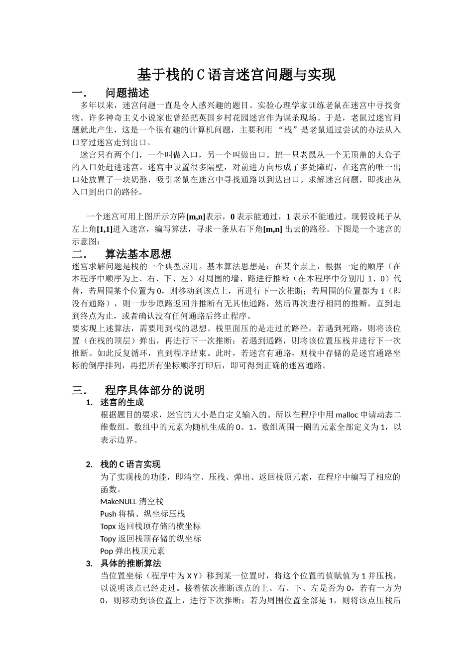 迷宫问题的C-C++算法实现_第1页